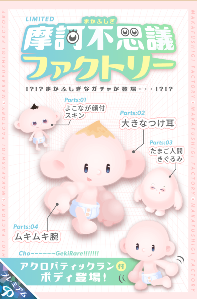 有料ガチャ　結局は個性であっても変顔であっても課金しないと楽しめないっていう格差をつけるわけねｗ　摩訶不思議ファクトリーガチャ