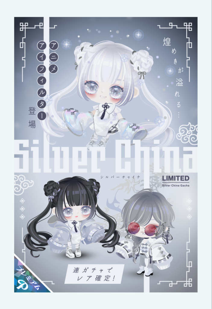 有料ガチャ　そりゃ~ここまでよくしていたらチャイナネタでも普通に(・∀・)ｲｲ!!としか言いようがないわなｗ　シルバーチャイナガチャ