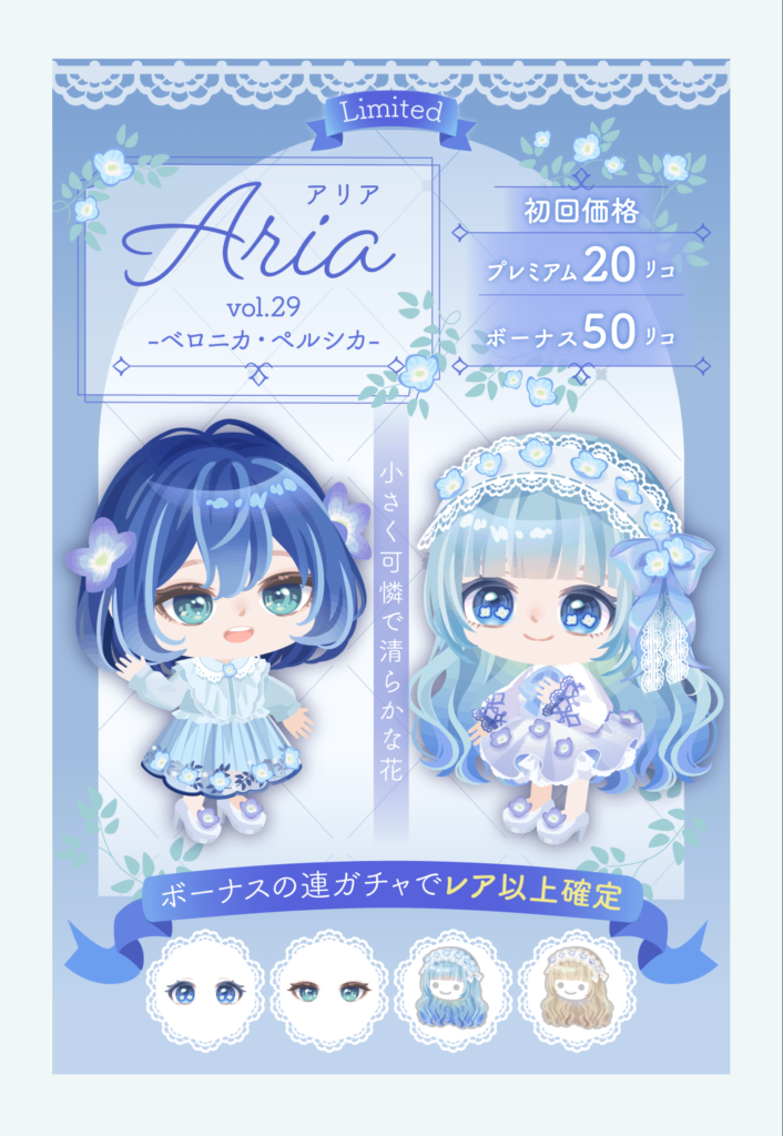 有料無料選択ガチャ　あくまでも無料のクオリティは崩さないって辺りが運営の悪意にしか思えないよねｗ　Ariaガチャ vol.29 ベロニカ・ペルシカー