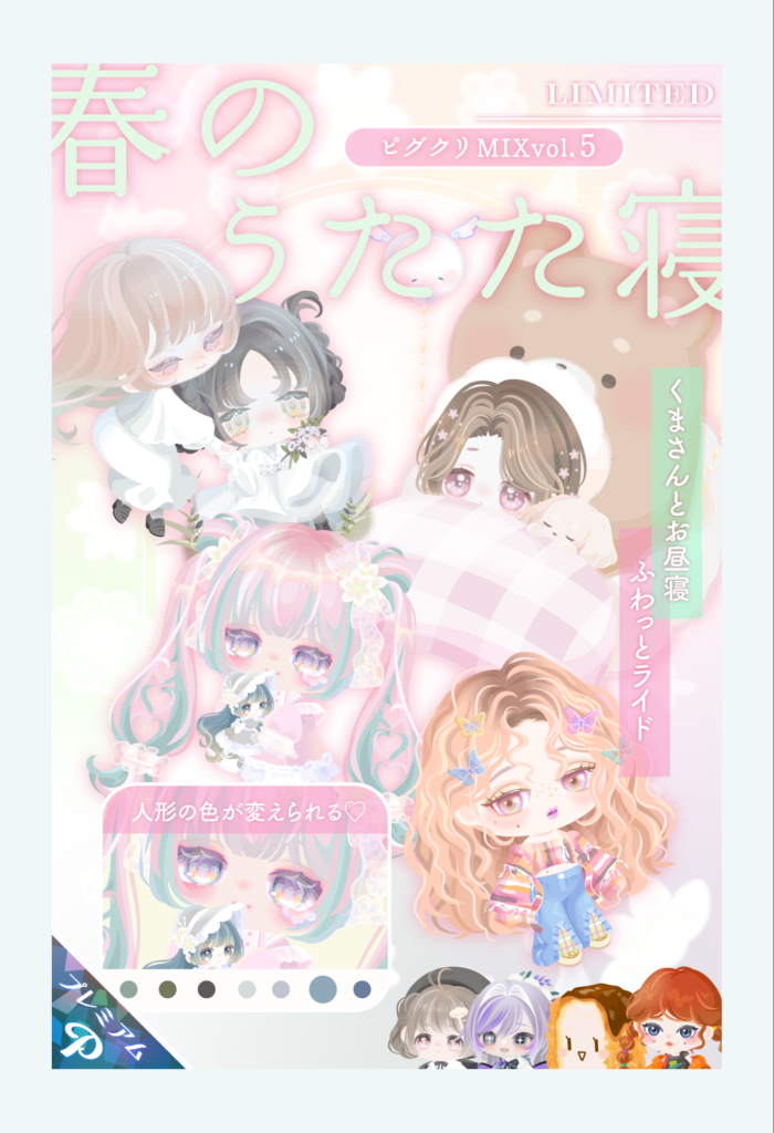 ピグクリコラボガチャ　結構な人数で製作して要る割にコレ？って違和感の方がぱないと感じる今日この頃のピグパｗ　vol.5 春のうたた寝　