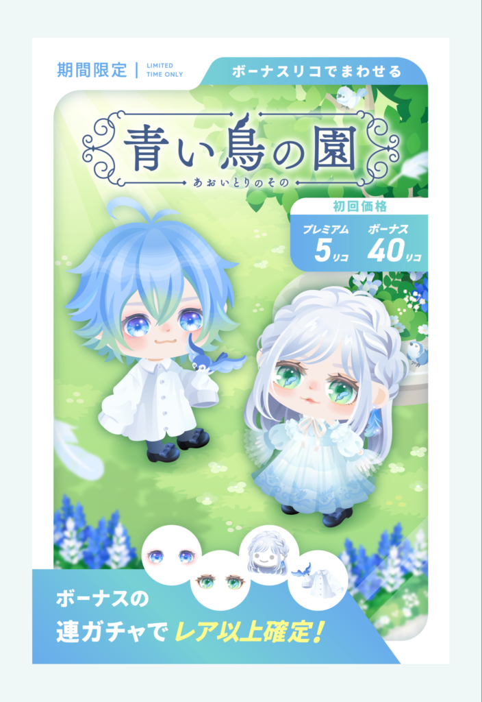 有料無料選択ガチャ　良システムだとしても良クオリティじゃないんだったら期待外れもパないよねぇ…( ´Д｀)=3 ﾌｩ　青い鳥の園ガチャ