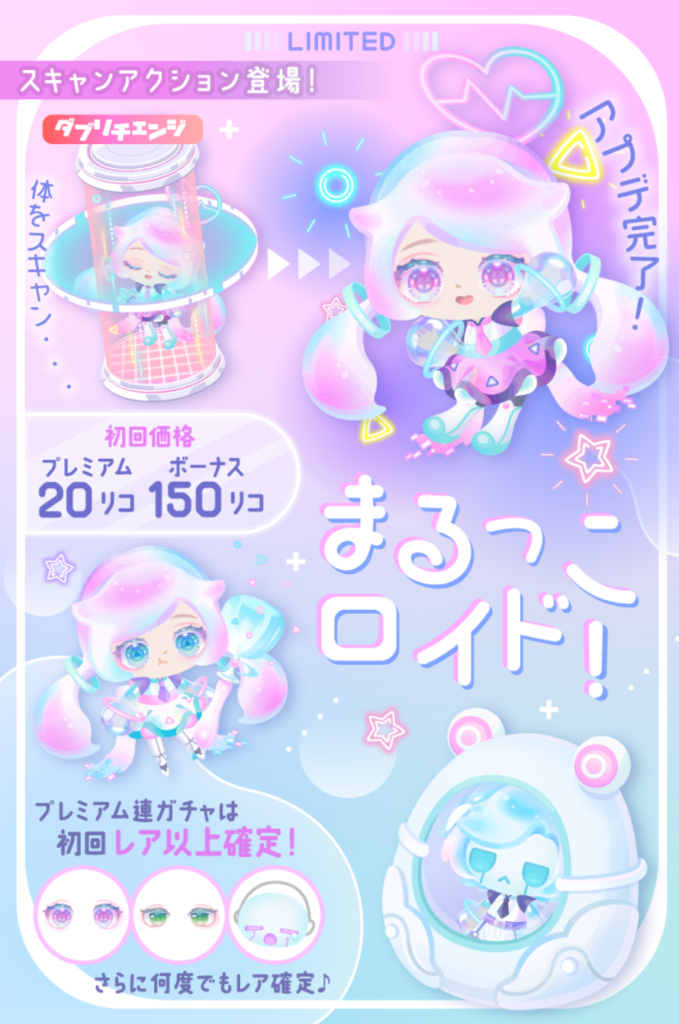 有料無料選択ガチャ　毎回アクションばかりに留められているけどいつまで無料内容は進化せず退化ばかりするの？　まるっこロイドガチャ