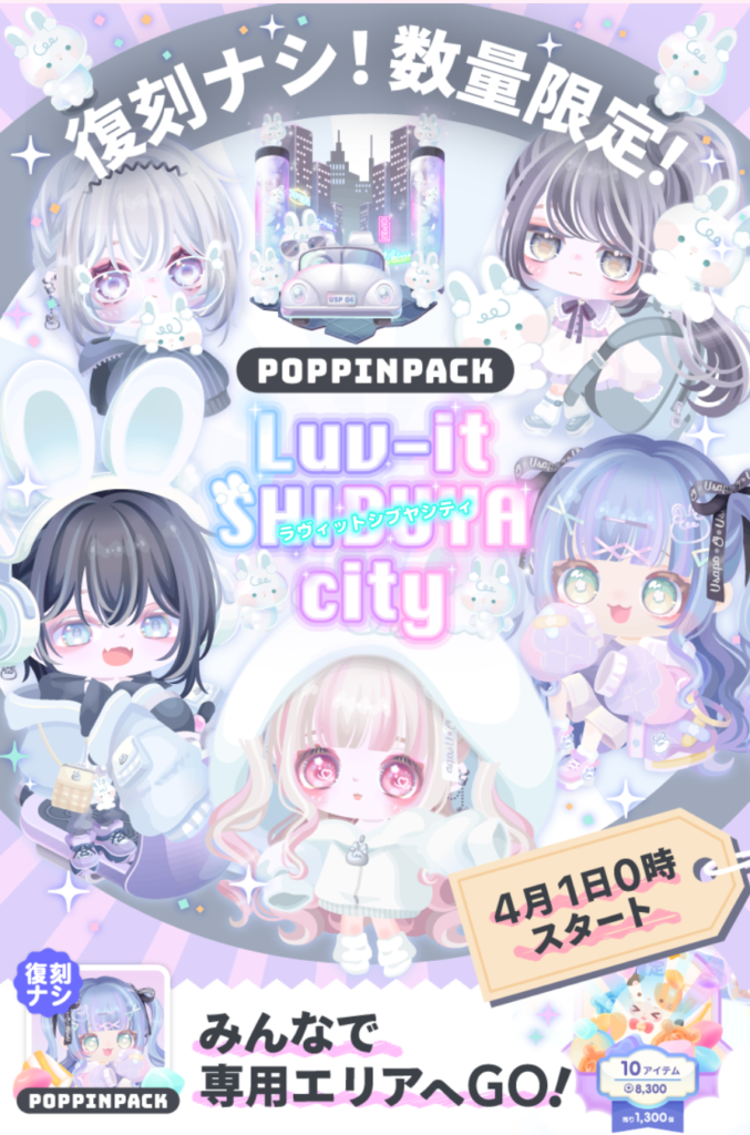 唯一の権利があるんだから無料にももっと購入権限欲しいわなw ポッピンパック ラウィットシブヤシティ