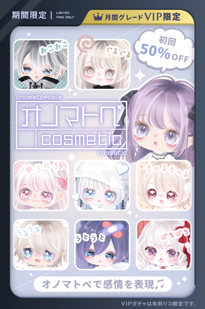 VIPガチャ　毎月ってハードルが高すぎるけどそれに見合ったクオリティではあるよねｗ　オノマトペコスメティックガチャ
