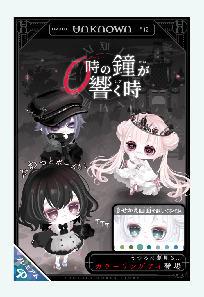 有料ガチャ　やっぱりストーリー設定やキャラ設定があると楽しみ方も変わるよねｗ　アンノウンガチャ　#12　0時の鐘が響く時