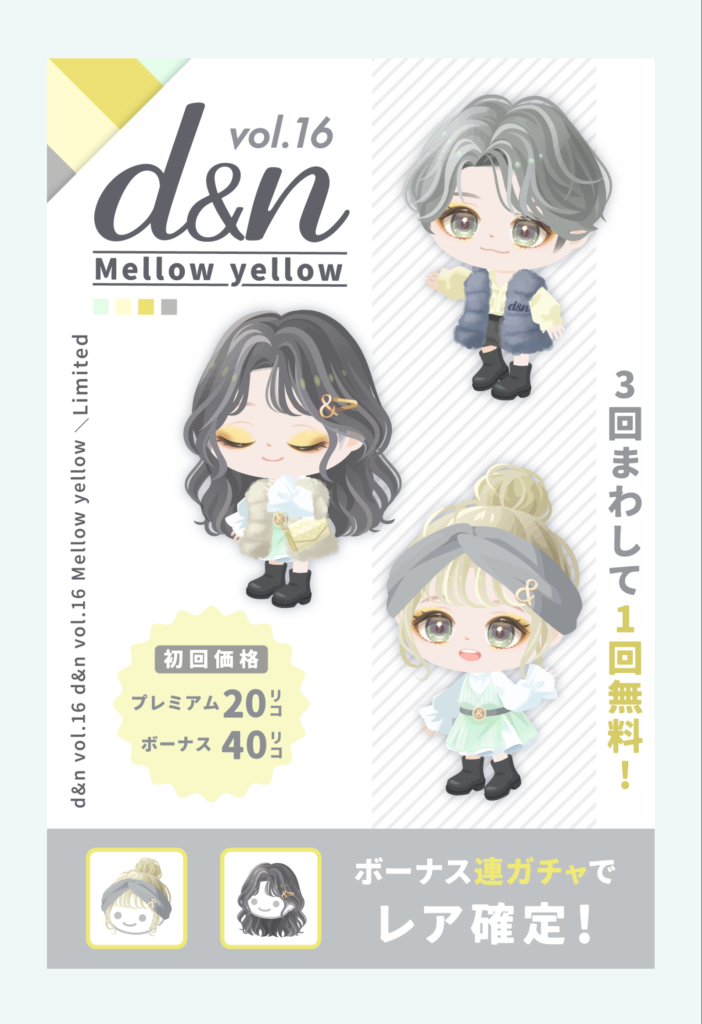 有料無料選択ガチャ　悪くは無くなってきているけどまだまだ改善できるよねｗ　ｄ&ｎガチャ vol.16 メローイエロー