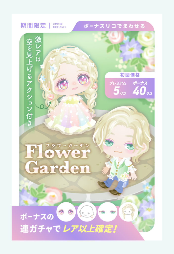 有料無料選択ガチャ　予想はしていたけどバケハのためには我慢我慢？ｗ　フラワーガーデンガチャ
