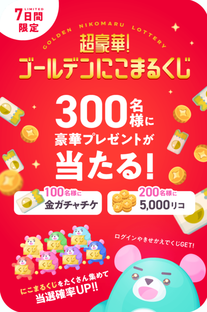 当たるか分からない100名よりまだ倍ある確率で貰える5000リコの方が需要があるって変な話よねｗ　超豪華!ゴールデンにこまるくじ