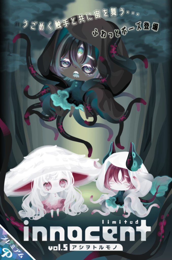 有料ガチャ　個性出まくりなのは(・∀・)ｲｲ!!んだけど無料にもこれくらい力入れて欲しいわなｗ　イノセントガチャ vol.5 アシヲトルモノ