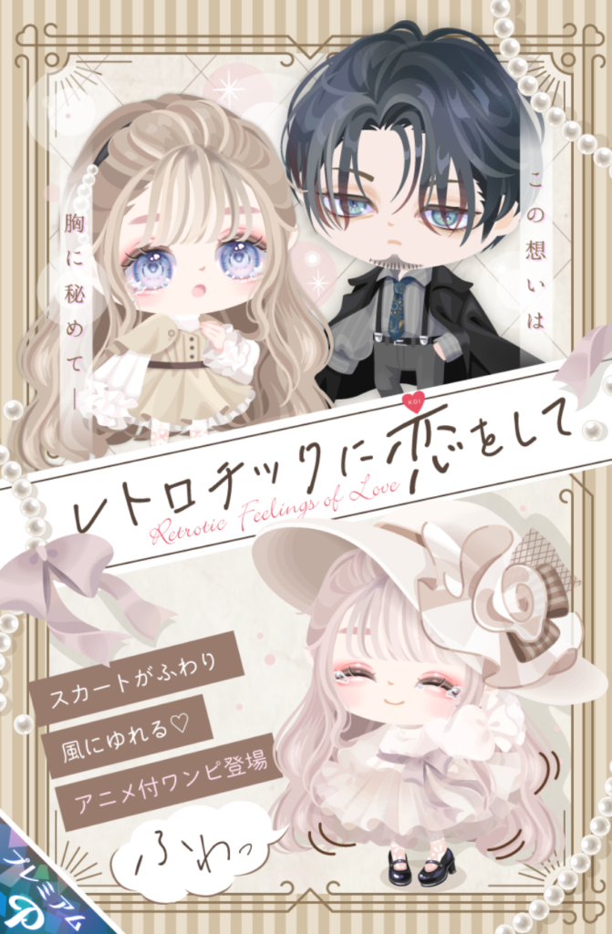 有料ガチャ　最近の有料の進化具合はパなすぎて無料が完全に置いてけぼり過ぎるだろｗｗｗ　レトロチックに恋をしてガチャ