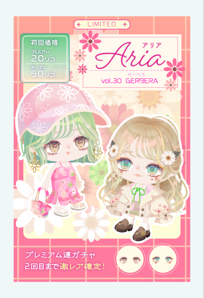 有料無料選択ガチャ　だ~か~ら~ｗ顔パーツだけよくしても激レアの連ガチャで確定されていたら狙う価値すらなくなるってｗ　アリアガチャ vol.30 ガーベラ