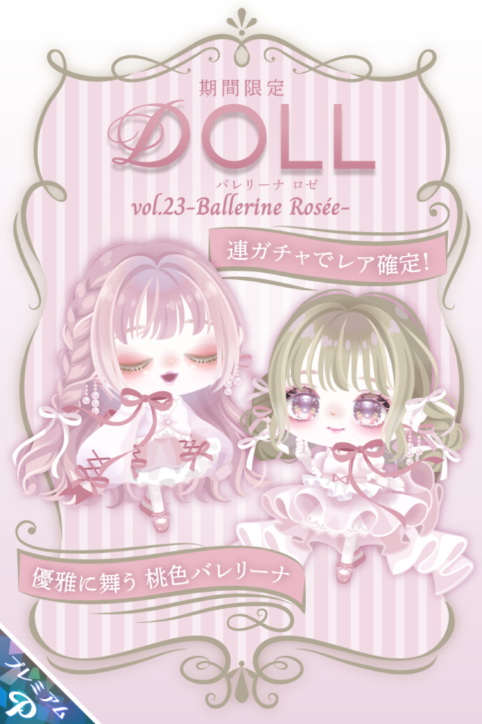 有料ガチャ 中身ただの色違いなのに2種類のガチャとして出すとかどんだけ搾取したいねんwww DOLLガチャ vol.23 バレリーナブルー&ロゼ