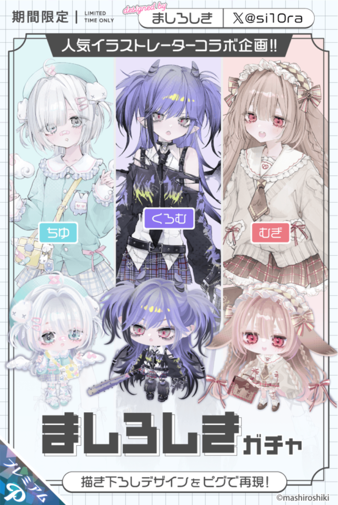 コラボガチャ　イラストレーターとのコラボの方が再現度高いしもうこれらのコラボ1本でいいんじゃね？ｗ　ましろしきガチャ