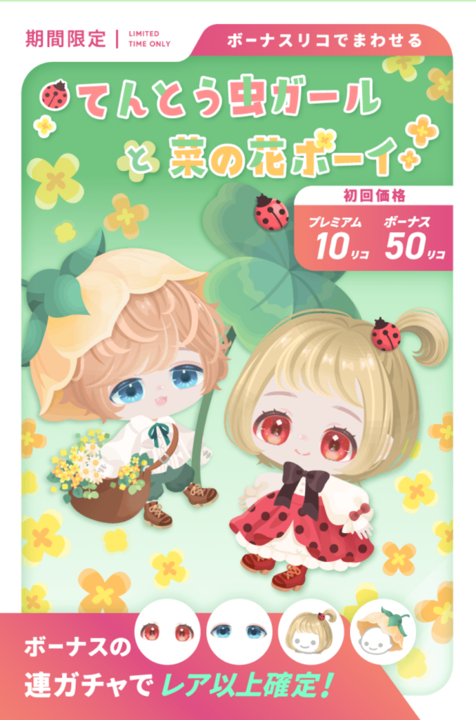 てんとう虫ガールと菜の花ボーイガチャ　このクオリティでキャンペーンもなし髪型の色違いでレアとノーマルの設定が意味不明な件ｗ　有料無料選択ガチャ