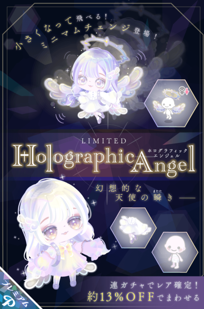 ホログラフィックエンジェル　最近は似たり寄ったりなデザインばっかりでどれもこれも変わり映えがしなくなてきたなｗ　有料ガチャ