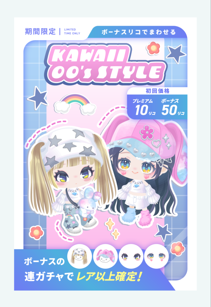 KAWAII00’ｓSTYLE　目が珍しく個性あるし髪型も悪くはないけどイベクエと混ぜるなら販売初日対象にしてほしいよねぇｗ　有料無料選択ガチャ