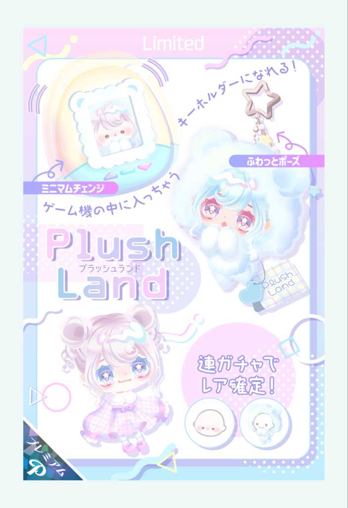 プラッシュランドガチャ　今まで複合だったのに分けてくる辺り搾取意識しまくってそうだよねｗ　有料ガチャ