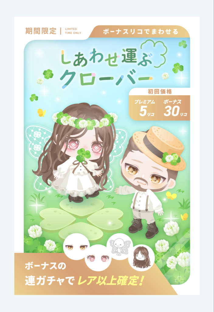 しあわせ運ぶクローバー　もはやキャンペーンのためにしか存在価値の無いクオリティなのはどうなのか？　有料無料選択ガチャ