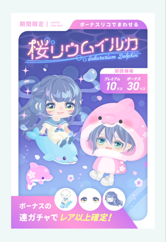 桜リウムイルカ　☆4あるけどテケトー感パないしただただキャンペーンに合わせて数回回すだけなガチャになってるなぁ…ｗ　有料無料選択ガチャ