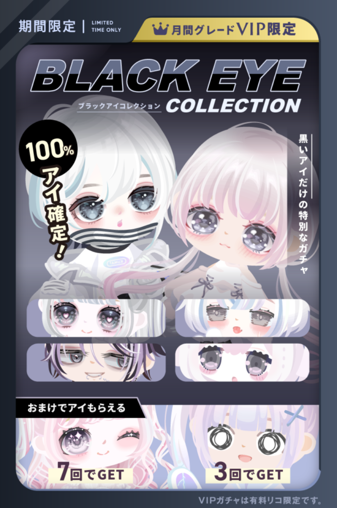 ブラックアイコレクション　VIPグレードなら何やられても文句はないってのが現状のピグパよねｗｗｗ　VIPガチャ