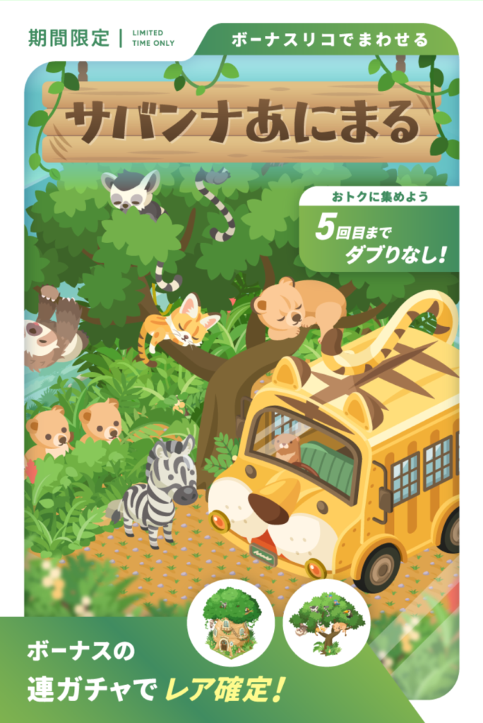サバンナあにまる　珍しく良心的でもようがえ限定のガチャがｷﾀ━━━━(ﾟ∀ﾟ)━━━━!!　有料無料選択ガチャ