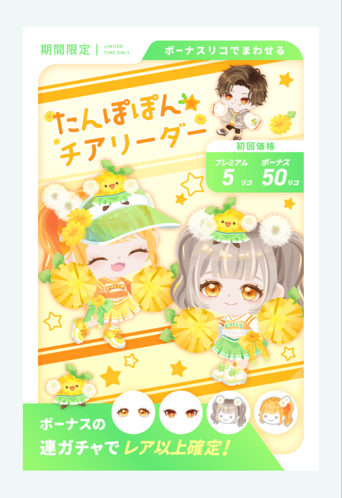 たんぽぽんチアリーダー もう少したんぽぽを強めにアピールして欲しかったよねw 有料無料選択ガチャ