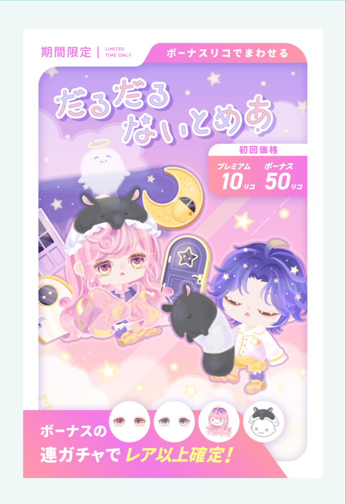 だるだるないとめあ　流石にクエ連動しているくらいにしか思えないからお世辞にも良いとは言えないｗ　有料無料選択ガチャ