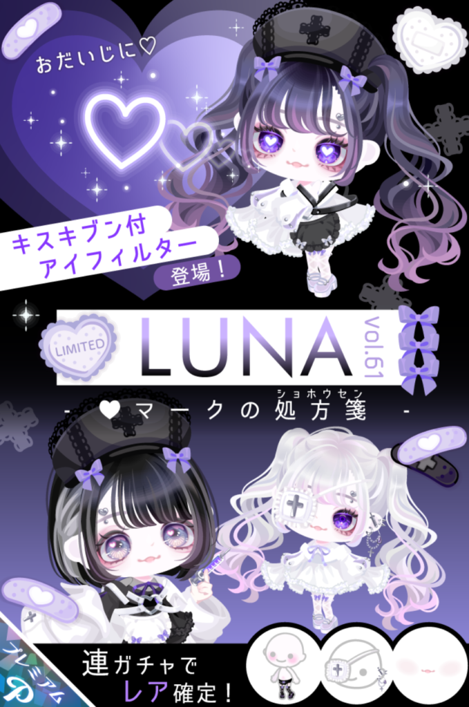 LUNA vol.61 ♥マークの処方箋　当たり前の如くクオリティが高くてこれが定着しつつあるから他が特にショボく思うよねｗ　有料ガチャ