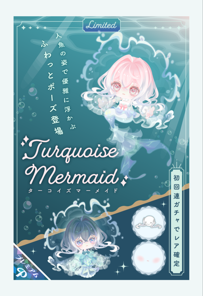 ターコイズマーメイド　人魚の質感が再現されておらずとりあえず☆4で売り上げ上げとけ感がパなかった件ｗ　有料ガチャ
