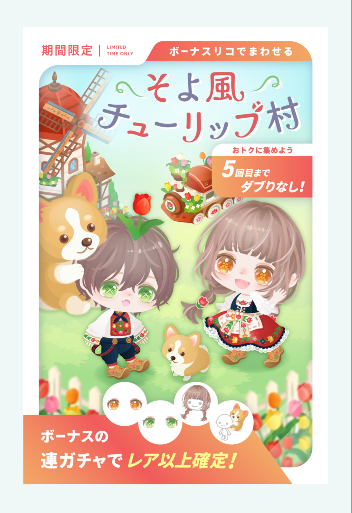 そよ風チューリップ村　流石にクエとも連動してないしほぼほぼ需要なんて感じられないのに出す意味が謎ｗ　有料無料選択ガチャ