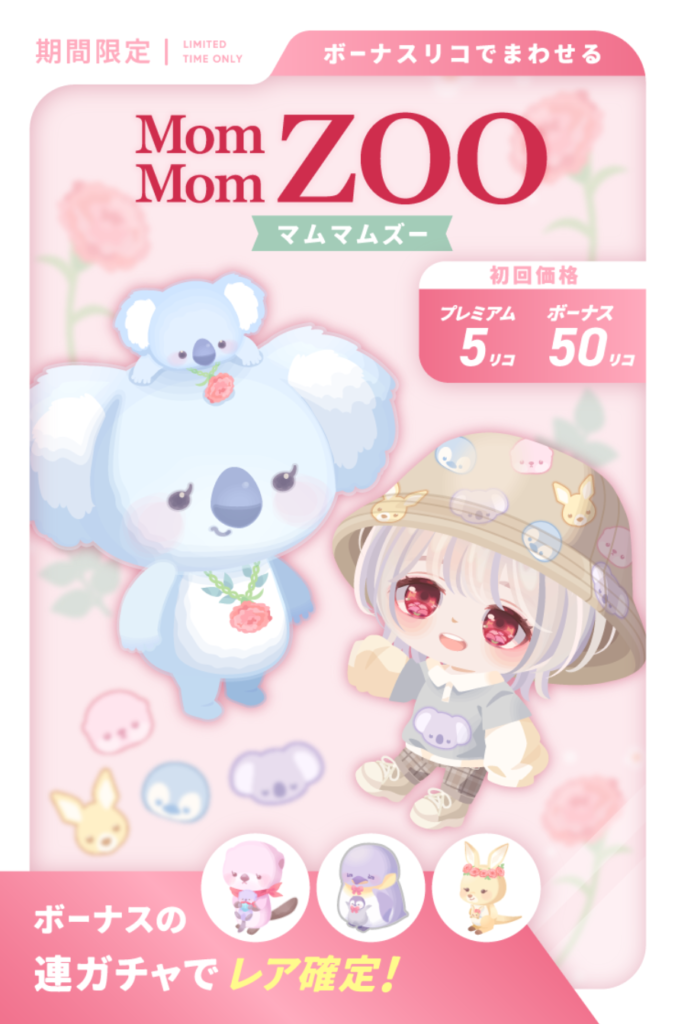 マムズデイ&マムマムズー 母が人間じゃなくって動物にしているって辺りが運営も考えたなぁw イベクエ&有料無料選択ガチャ
