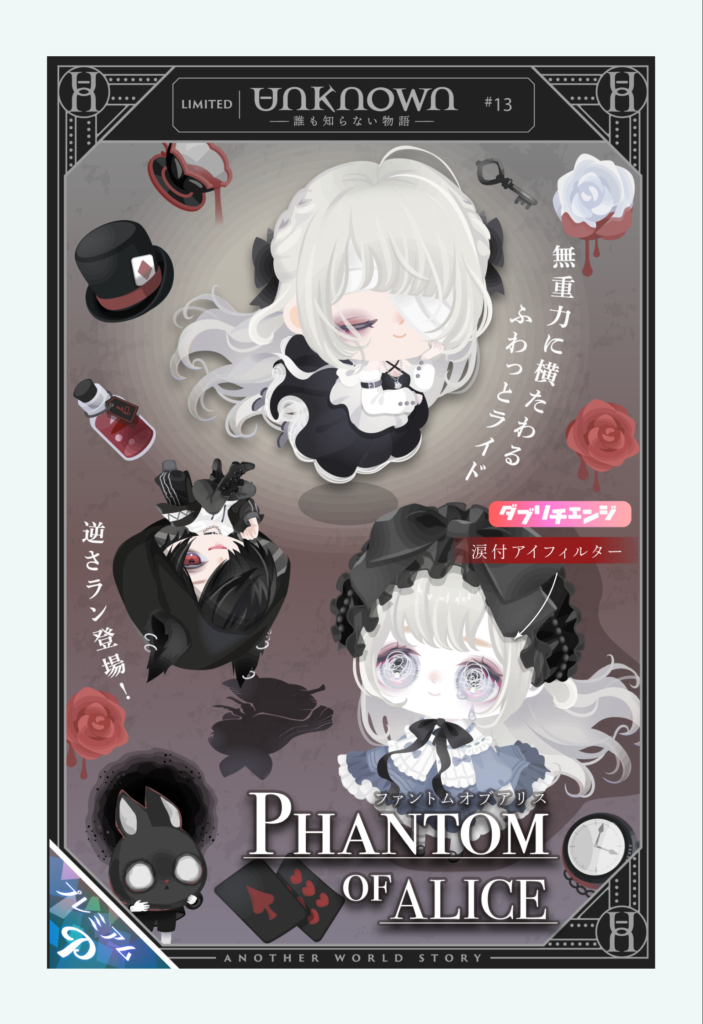 アンノウン #13 ファントムオブアリス　新要素もアリスでやっとけば映える!!ｗって感じなのは(・∀・)ｲｲ!!としても高額課金必須なのは…ねぇ?　有料ガチャ