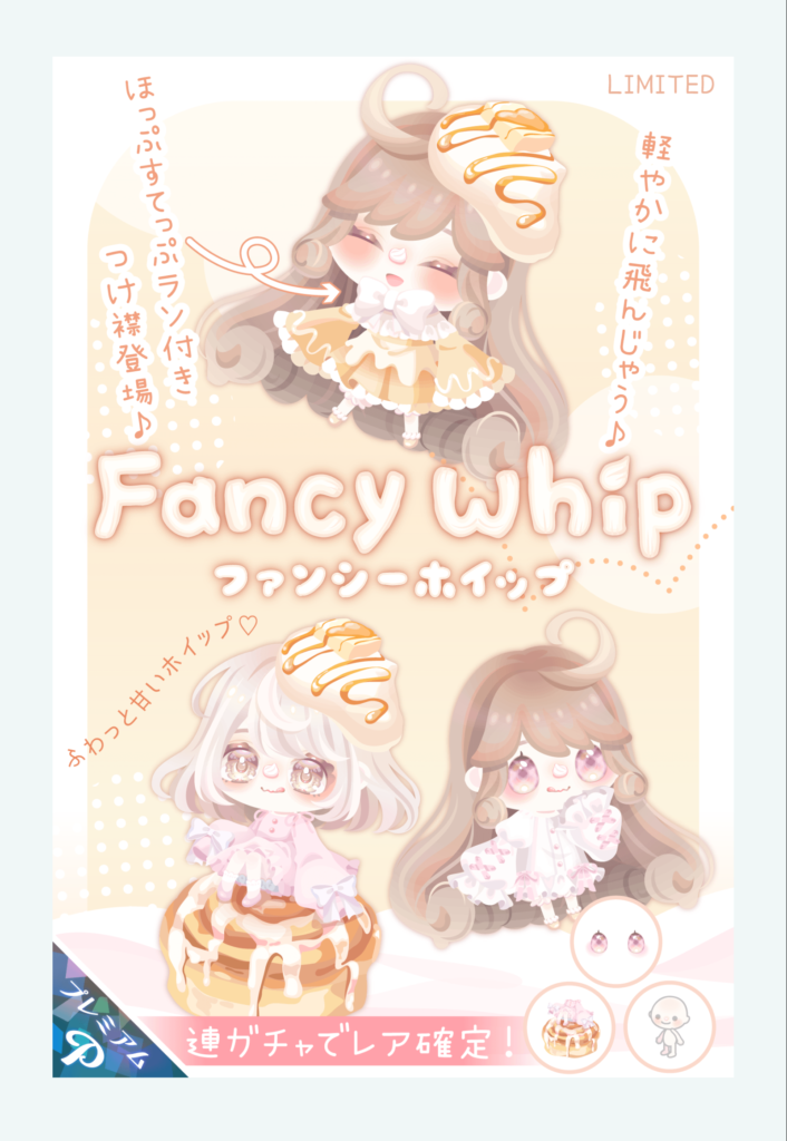ファンシーホイップ　鼻のホイップのせいでビミョーにブサく見えるのが草　有料ガチャ