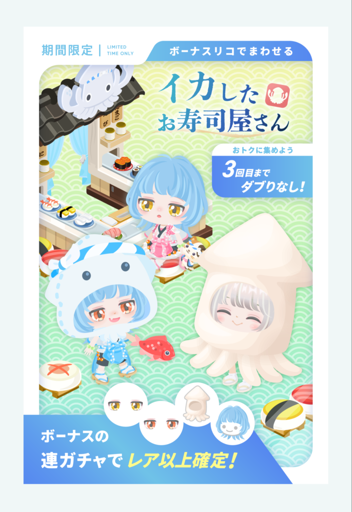 イカしたお寿司屋さん　もようがえは(・∀・)ｲｲﾖ!!けど欲しいのは充実したアバターなんよねぇ…( ´ー｀)ﾌｩｰ．．．有料無料選択ガチャ
