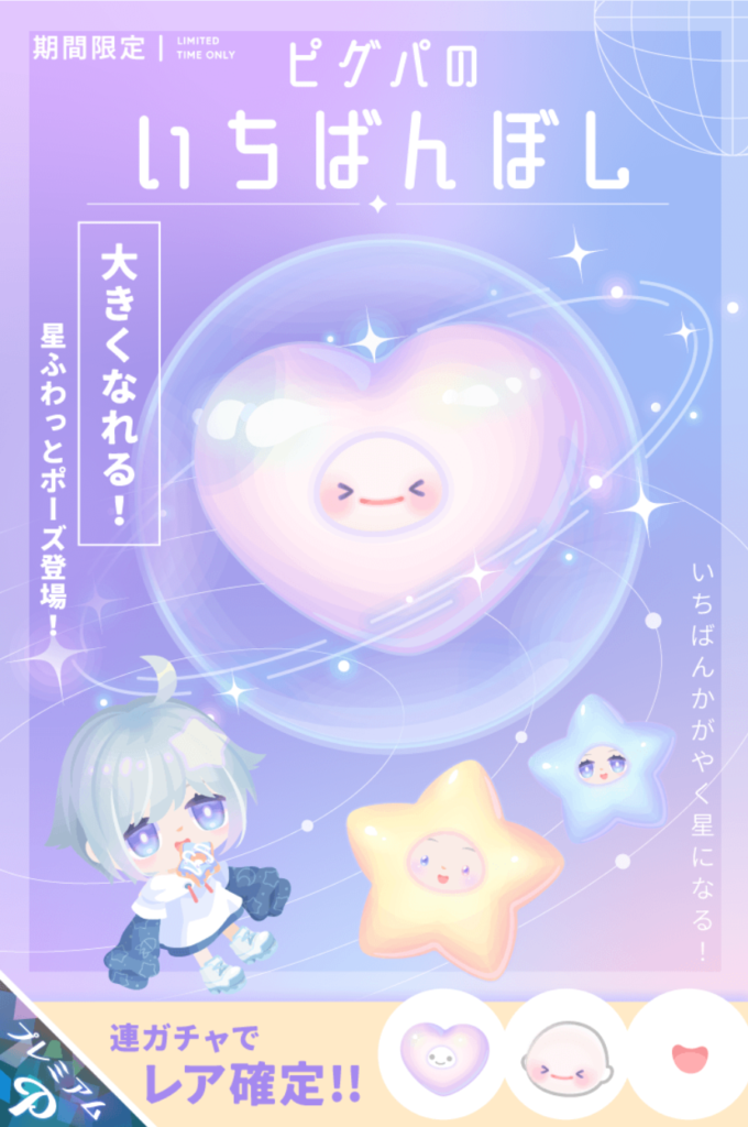 ピグパのいちばんぼし とりあえず☆4出しとけ感とテケトー感のパないガチャに思ったw 有料ガチャ