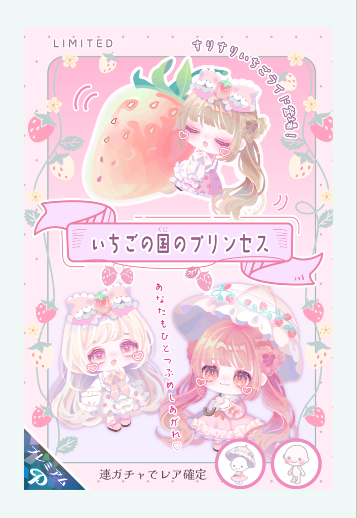 いちごの国のプリンセス　これは色的にもデザイン的にも女性ユーザーは課金不回避なんじゃね？(ΦωΦ)ｼﾗﾝｹﾄﾞｗ　有料ガチャ