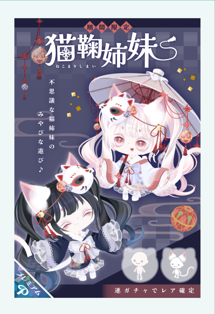 猫鞠姉妹　こういうのはネタとしてもクオリティとしても(・∀・)ｲｲ!!から回す価値って出てくるよねぇｗ　有料ガチャ