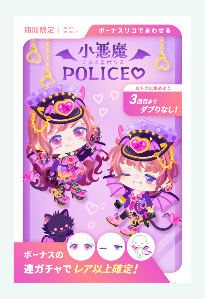 小悪魔ポリス　小悪魔は分かるけどどこら辺にポリス要素があるんだよｗｗｗ　有料無料選択ガチャ