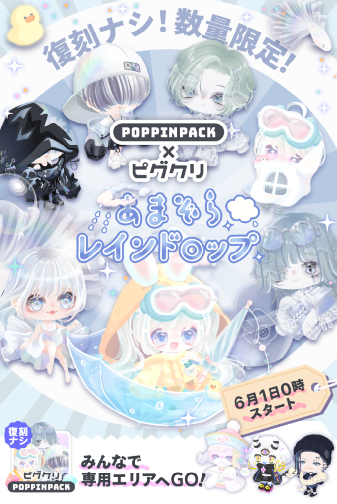 あまぞらレインドロップ　無料で2アイテムしか貰えないっていうのが毎回残念よねｗ　ポッピンパック