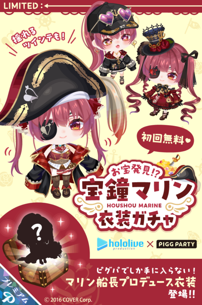 宝鐘マリン衣装ガチャ　大手のコラボでも結局課金ガチャなので流行ること無く一部の課金者だけでしか話題にならないのは残念ｗ　有料コラボガチャ