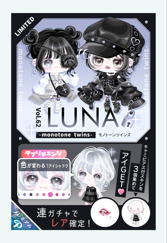 LUNA vol.62 モノトーンツインズ そりゃ~普段より力入れてたら売れるのは当然だと思うクオリティだわなw 有料ガチャ