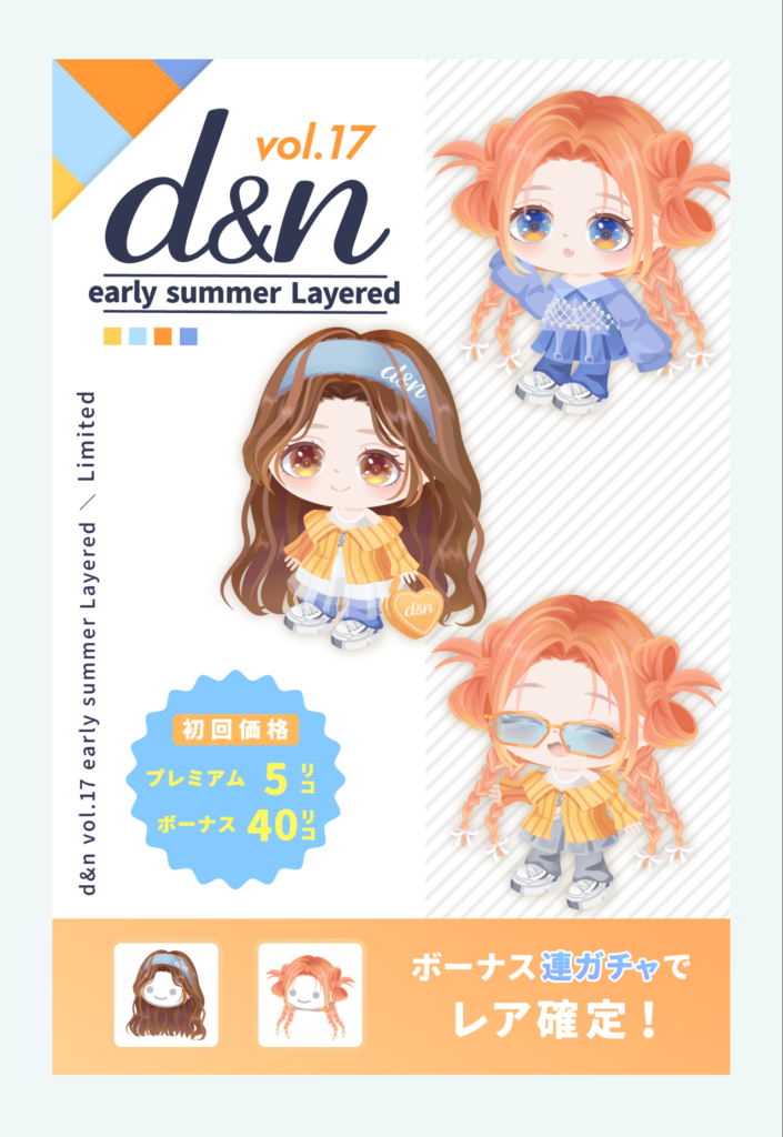 d&n vol.17 アーリーサマーレイヤード　やっぱりこんなもんか…って落胆しちゃうのが無料の悲しい扱いよねｗ　有料無料選択ガチャ