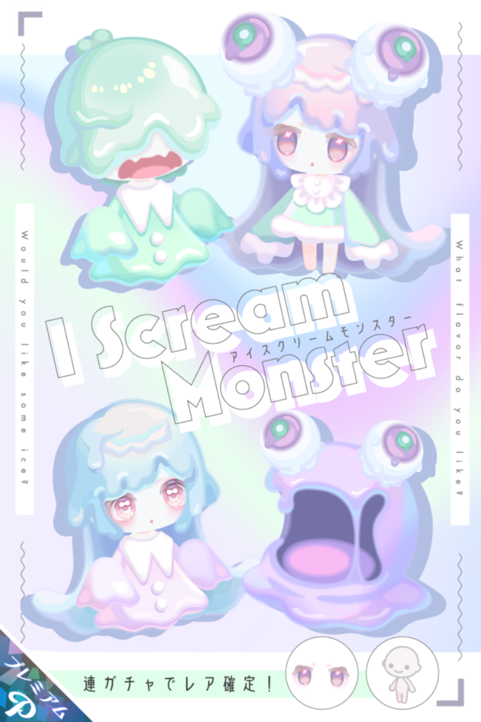 アイスクリームモンスター　ほぼドロドロでアイス感がないんだが…テケトー感パなくない？ｗ　有料ガチャ