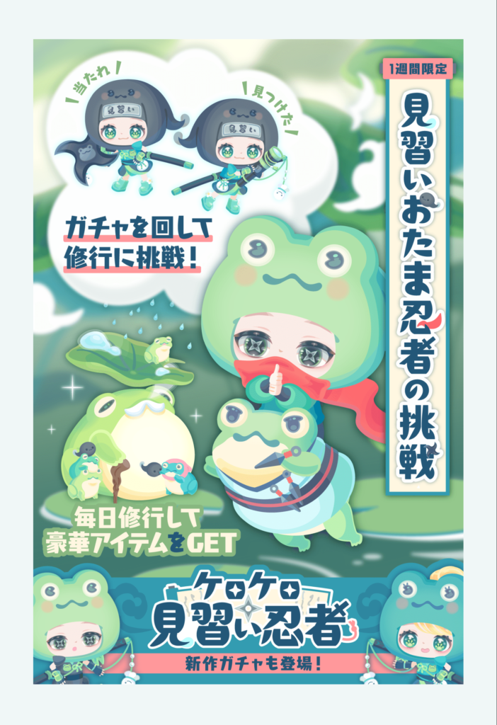 見習いおたま忍者の挑戦　クオリティ上げるなりして課金者との温度差を埋めない限り盛り上がる事はないよねｗ　イベクエ&有料無料選択ガチャ