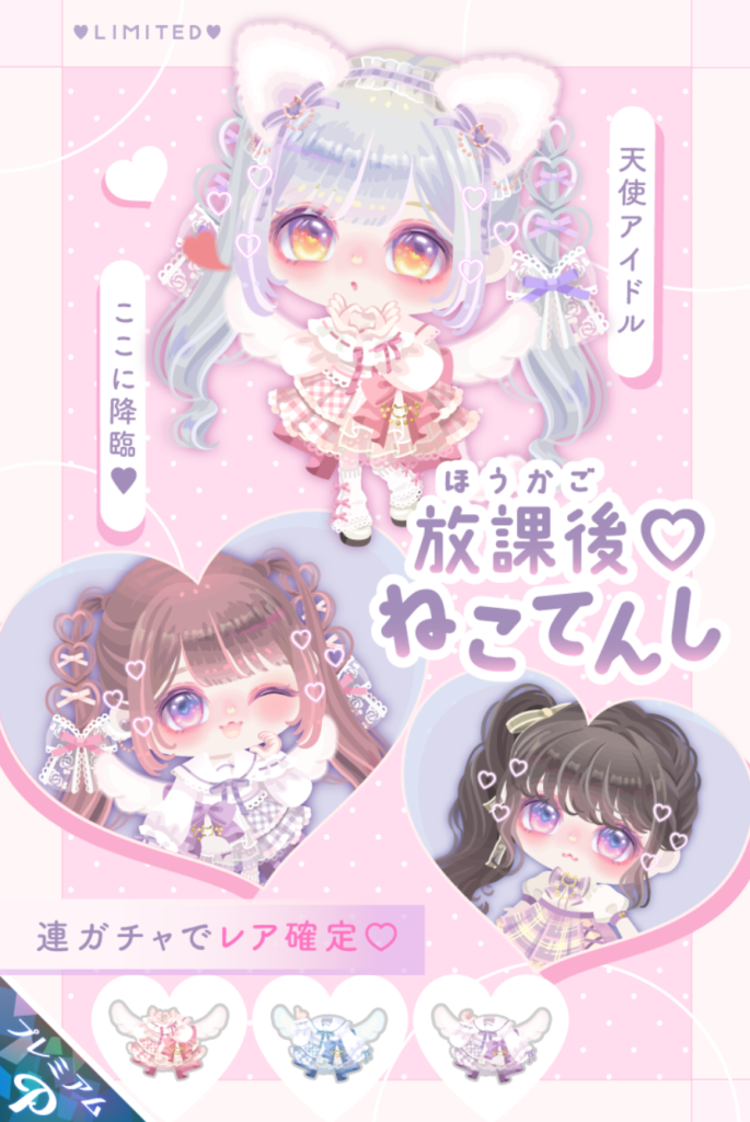放課後♡ねこてんし　低価格とクオリティでの良さが売りなんだろうけどそうなるとシステムを抑えてきちゃうわけねｗ　有料ガチャ