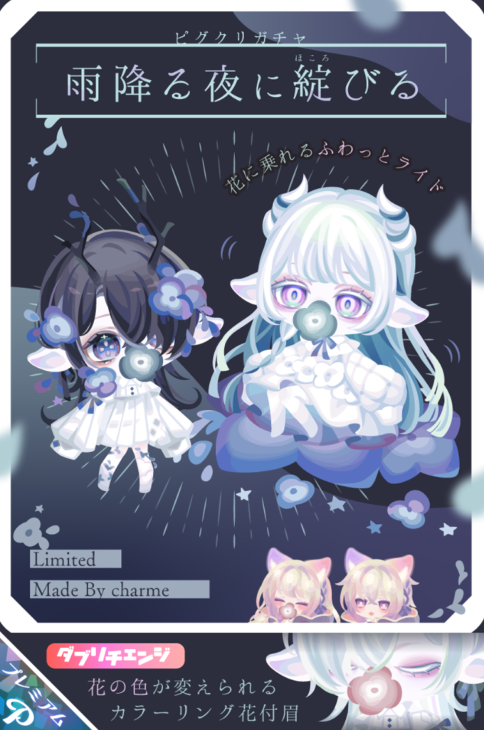 雨降る夜に綻びる　タイトルはこじゃれているんだけどピグクリガチャだからってシステムだけもりもりの差別するのは…ちょっとねぇ…ｗ　有料ガチャ