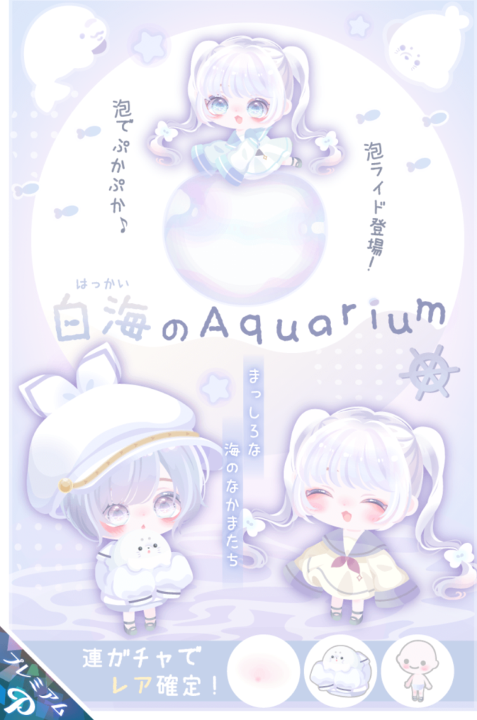 白海のアクアリウム　低価格が売りだけど問題は排出率よねｗ(ΦωΦ)ｼﾗﾝｹﾄﾞ　有料ガチャ　