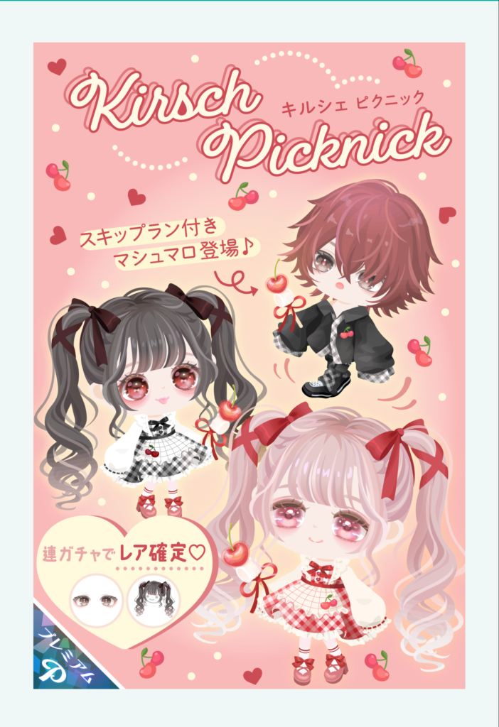 キルシェピクニック　どんだけ少ない回数でスキップランが出せるかでお得かどうかが決まりそうじゃね？ｗ　有料ガチャ