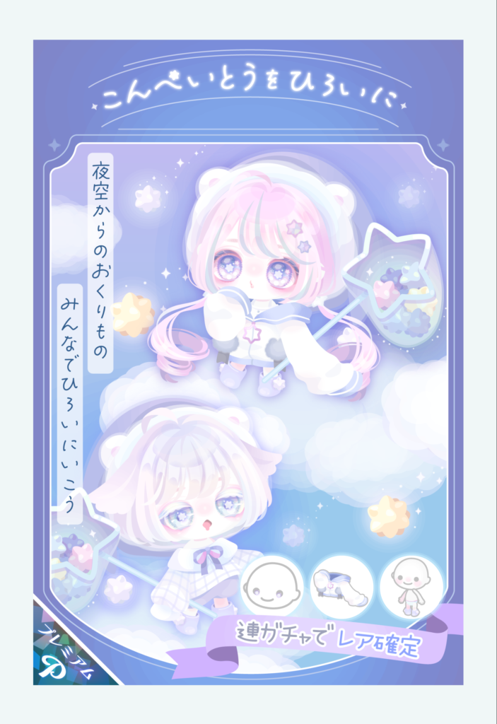 こんぺいとうをひろいに　横断CPに関係ありそうで無かったのには草　有料ガチャ