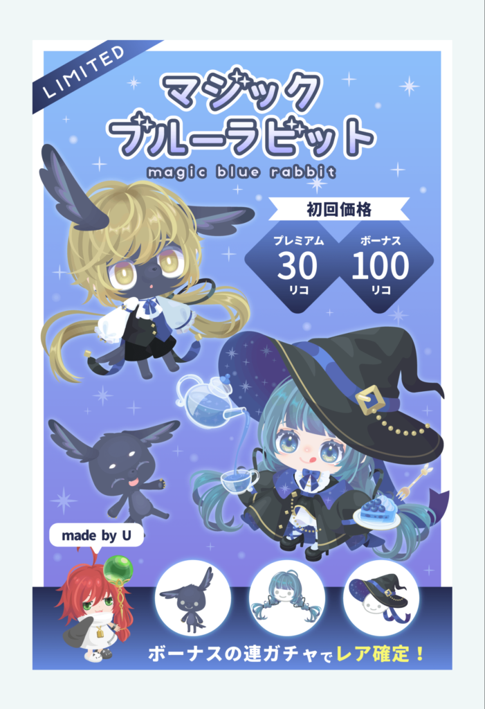 マジックブルーラビット　いつもの如く有料無料ってなると意図的なクオリティ下げで作るんだったらピグクリであろうが結局変わらんよねｗ　有料無料選択ガチャ